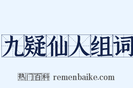 九疑仙人组词是什么意思的图片